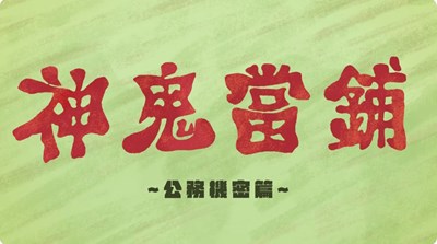 神鬼當鋪-公務機密篇