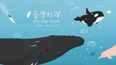 臺灣鯨讚海洋保育廉政繪本動畫(2024)