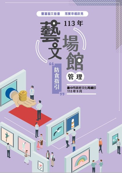 「藝文場館管理」廉政防貪指引電子手冊
