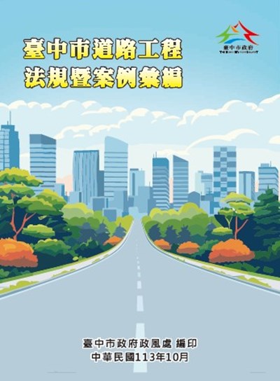 臺中市道路工程法規暨案例彙編