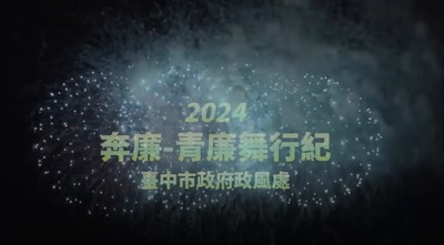 第二屆 臺中 奔廉-青廉舞行紀 舞蹈影集