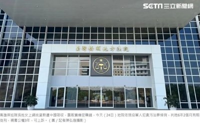 資料來源：三立新聞網