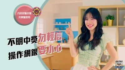 【不明中獎勿輕信，操作網銀要小心】