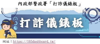 內政部警政署反詐騙宣導「打詐儀錶板」