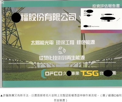 綠能投資詐騙