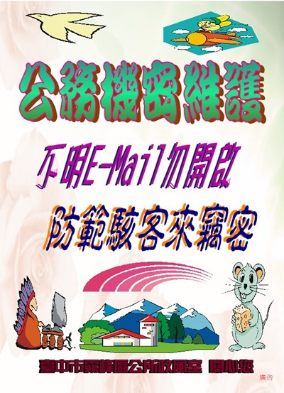 不明E-Mail勿開啟防範駭客來竊密