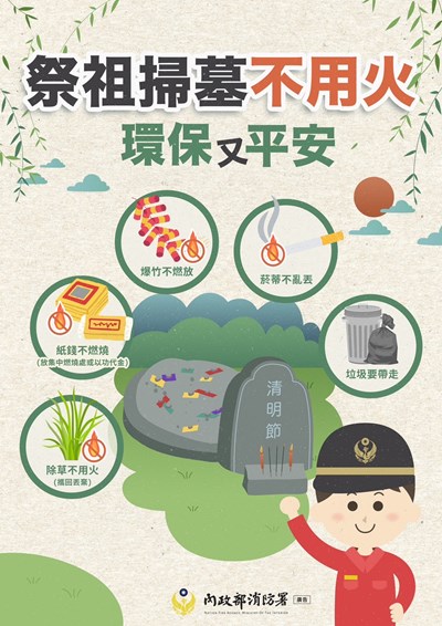清明節防火宣導-2