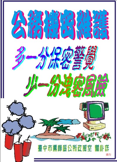 多一分保密警覺.少一分洩密風險