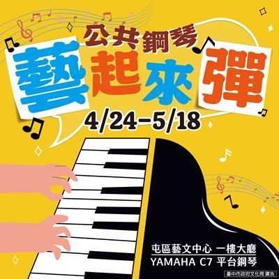屯區藝文中心「公共鋼琴-藝起來彈」