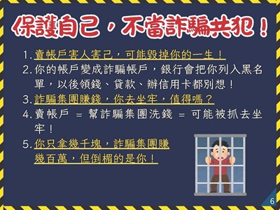 保護自己，不當詐騙共犯！