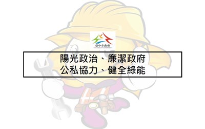 深耕綠能誠信，構築幸福家園