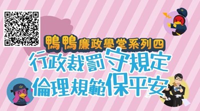 鴨鴨廉政學堂-行政裁罰守規定 、倫理規範保平安