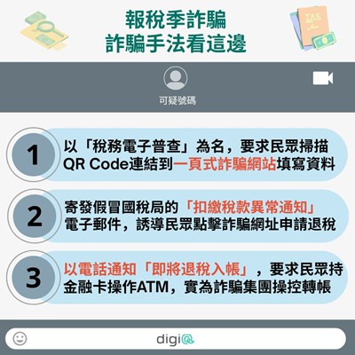 報稅季詐騙手法