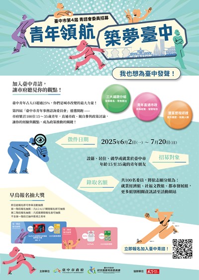 青年事務諮詢委員會第四屆青諮委員遴選