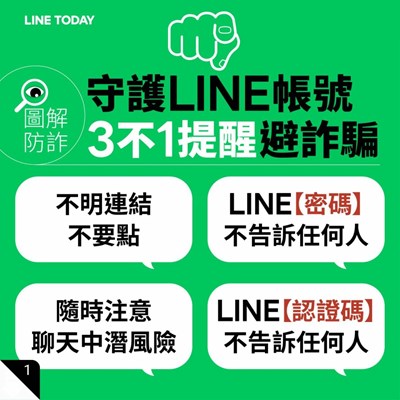 【圖解防詐】守護LINE帳號 3不1提醒避詐騙
