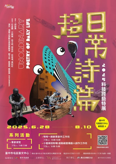 屯區藝文中心辦理「超日常詩篇—2025科技跨藝特展」DM