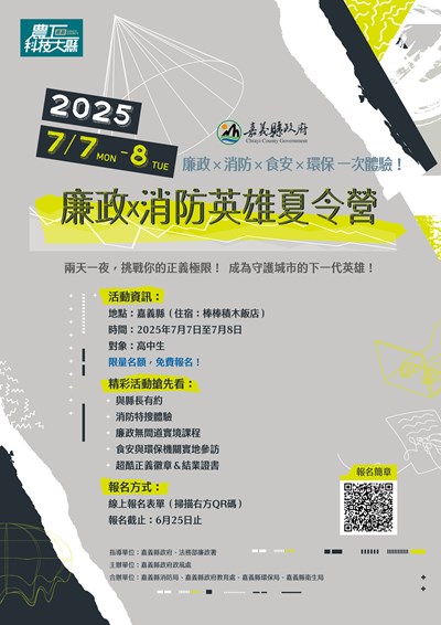 2025 嘉義縣廉政 X 消防英雄夏令營活動海報