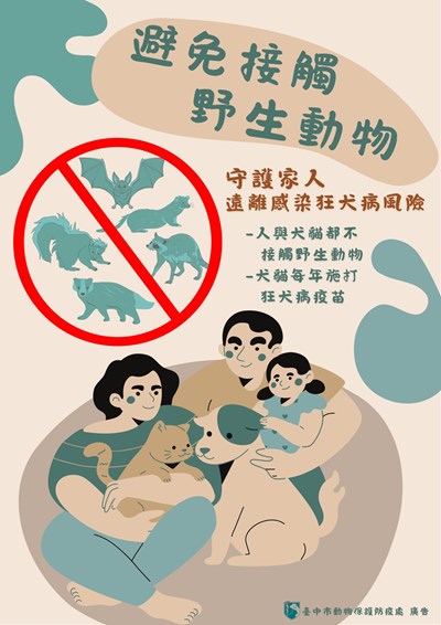 「避免接觸野生動物」及「每年施打狂犬病疫苗」
