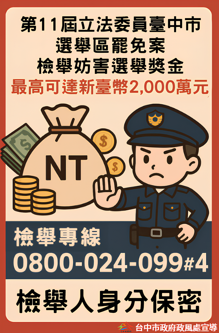 反賄選海報(無分選舉區)