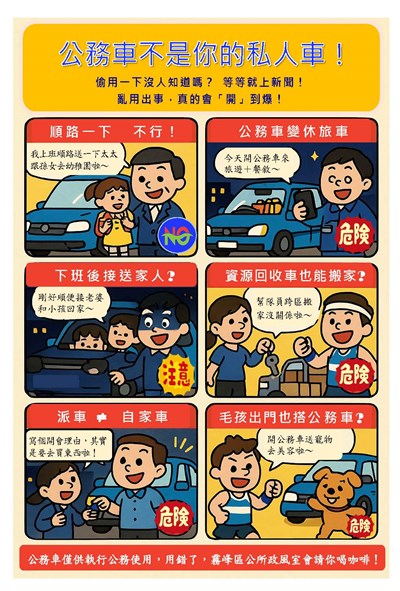 公務車使用宣導海報