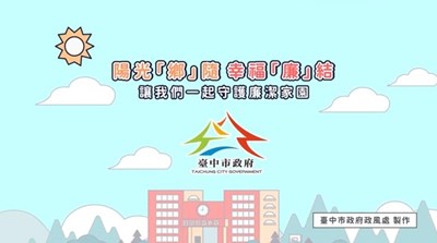 「陽光『鄉』隨，幸福『廉』結」