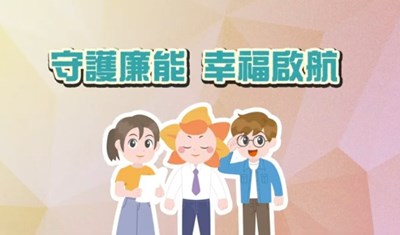 「守護廉能，幸福啟航」動畫影片