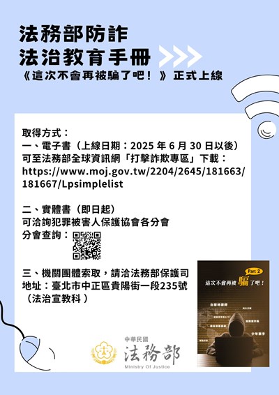 法務部防詐法治教育手冊EDM文宣