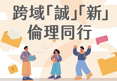 跨域誠新．倫理同行