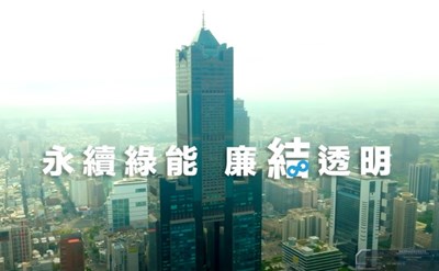 「永續綠能 透明雄讚」
