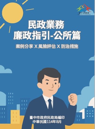 民政業務廉政指引-公所篇