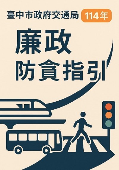 114年交通局防貪指引