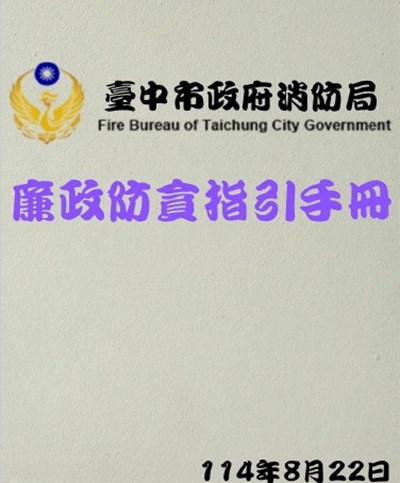 消防局廉政防貪指引手冊