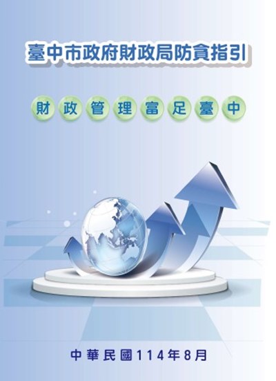 臺中市政府財政局防貪指引