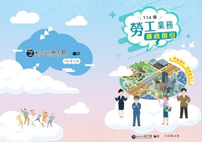 114年勞工業務廉政指引
