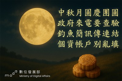 中秋團圓，慎防詐騙