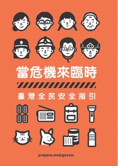 臺灣全民安全指引