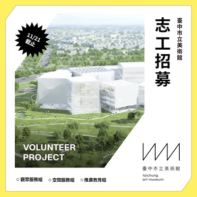 臺中市立美術館114年第二期志工招募文宣