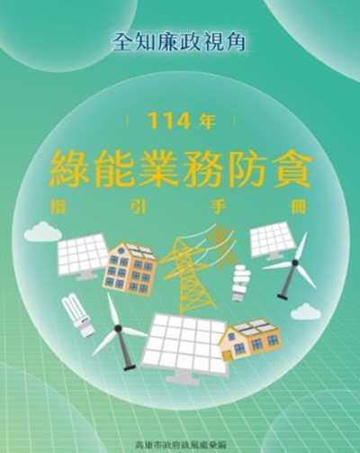 全知廉政視角-114年綠能業務防貪指引手冊