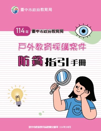 教育局戶外教育採購案件防貪指引