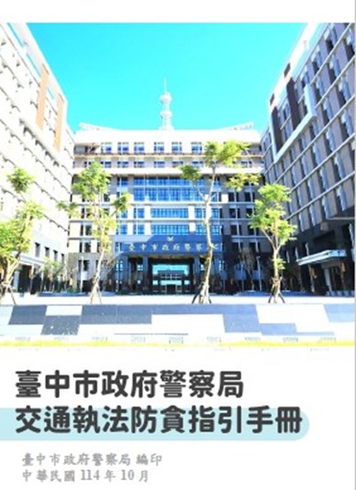 警察局交通執法防貪指引