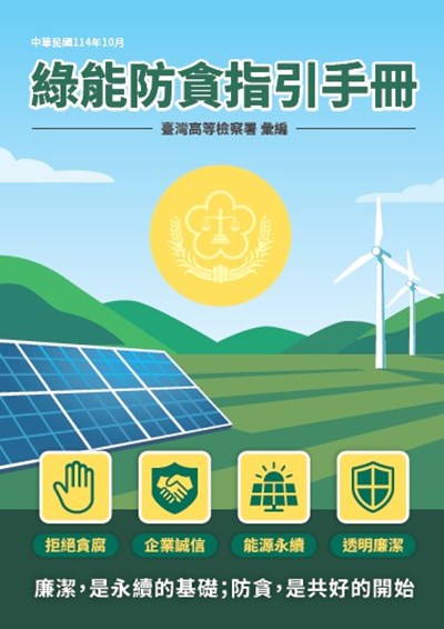 綠能防貪指引手冊