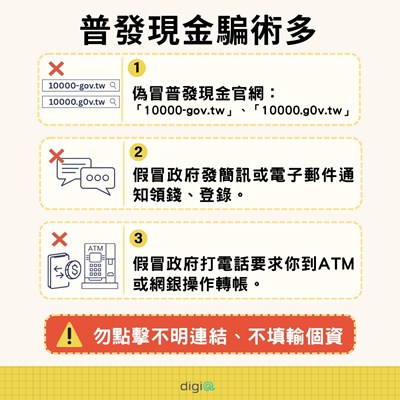 普發現金騙術多