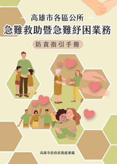 高雄市各區公所急難救助暨急難紓困業務防貪指引手冊