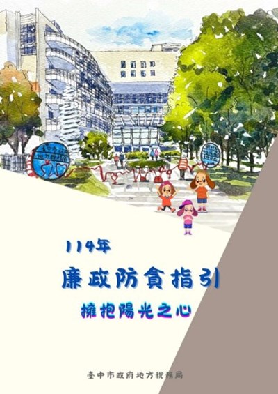 擁抱陽光之心廉政防貪指引