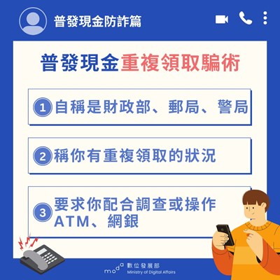 普發現金防詐騙