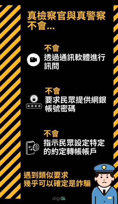 假檢警詐騙手段