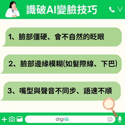識破AI變臉技巧