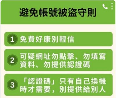 避免帳號被盜守則