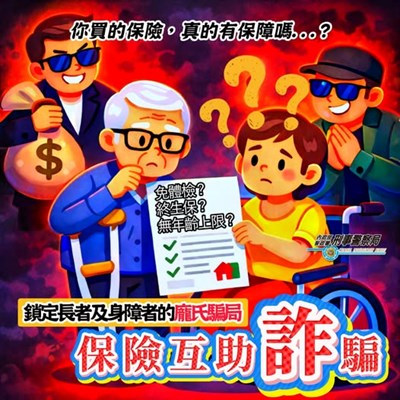 【小心假互助、真詐財】