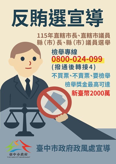 不買票，不賣票，要檢舉!!!